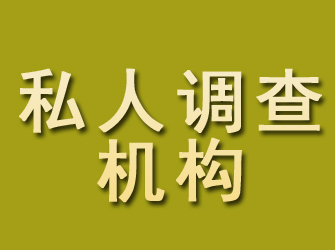 沧源私人调查机构